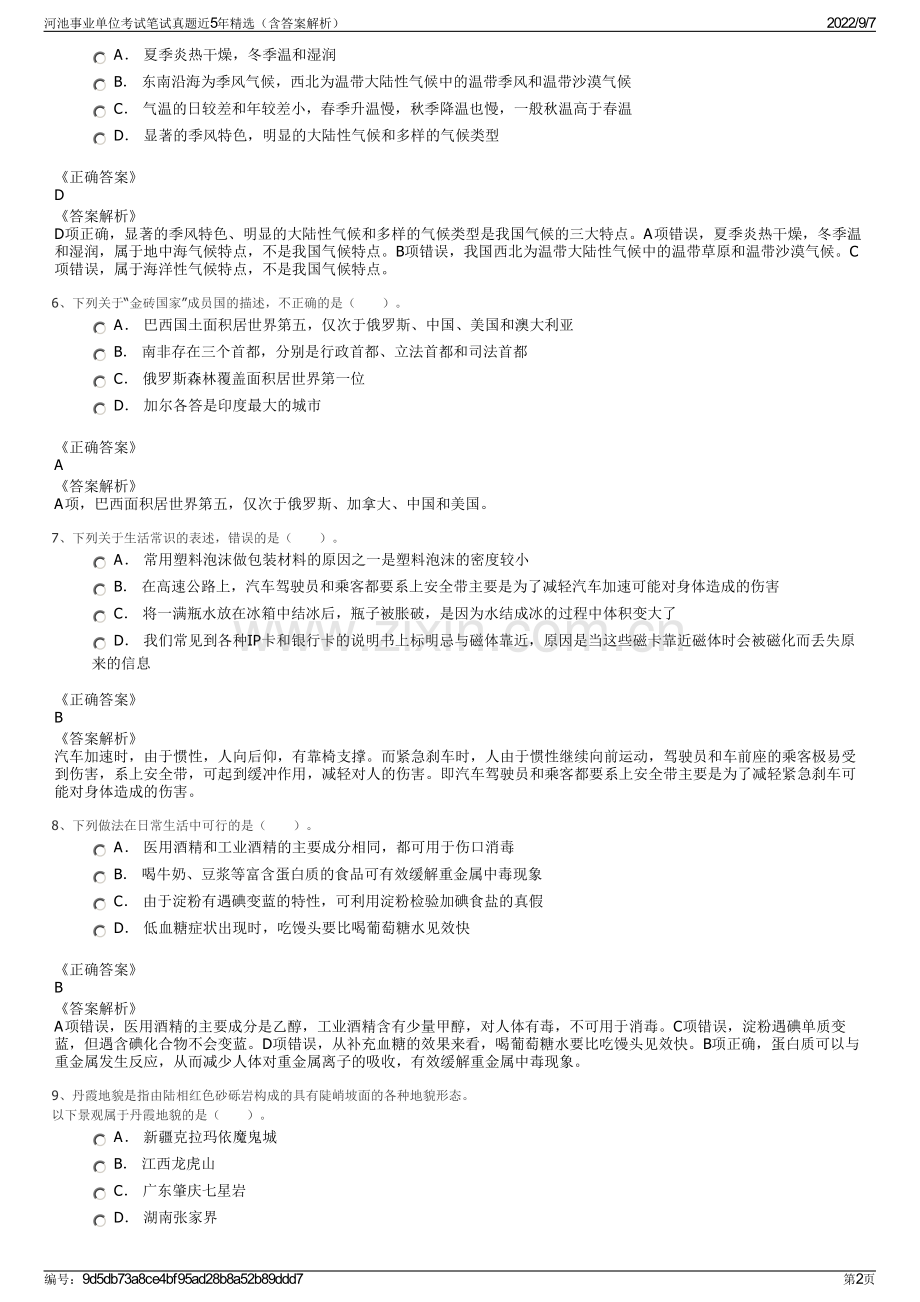 河池事业单位考试笔试真题近5年精选（含答案解析）.pdf_第2页