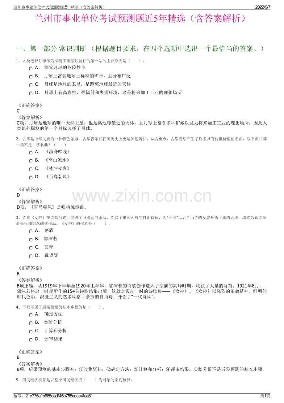 兰州市事业单位考试预测题近5年精选（含答案解析）.pdf_第1页