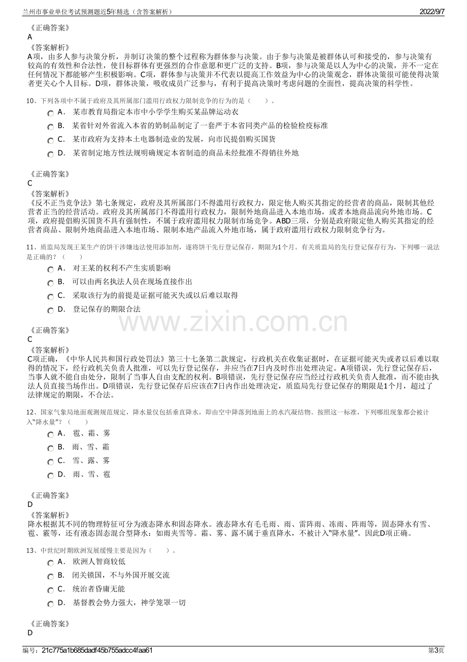 兰州市事业单位考试预测题近5年精选（含答案解析）.pdf_第3页