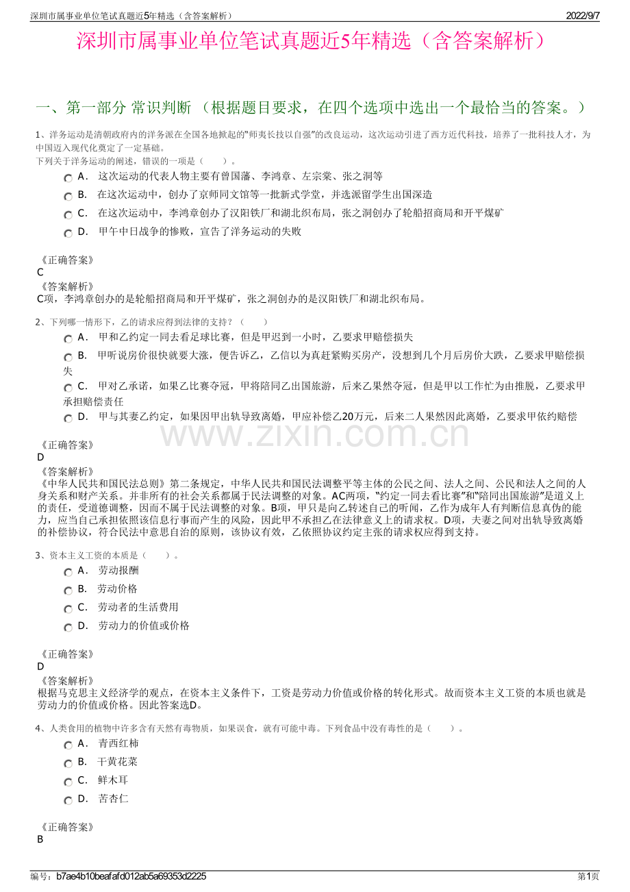 深圳市属事业单位笔试真题近5年精选（含答案解析）.pdf_第1页