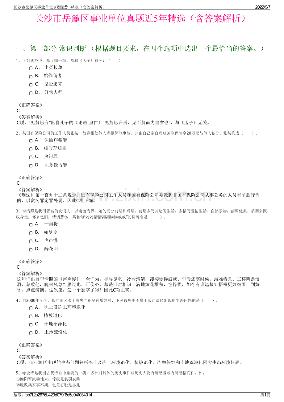 长沙市岳麓区事业单位真题近5年精选（含答案解析）.pdf_第1页