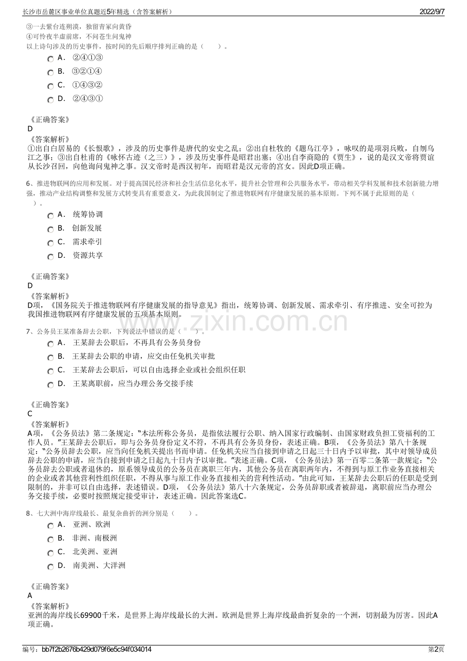 长沙市岳麓区事业单位真题近5年精选（含答案解析）.pdf_第2页