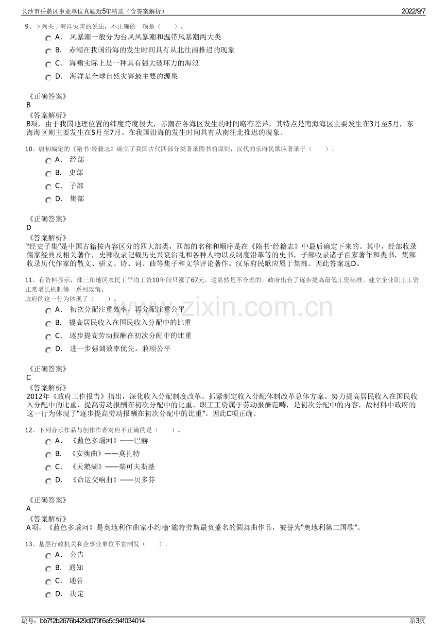 长沙市岳麓区事业单位真题近5年精选（含答案解析）.pdf_第3页