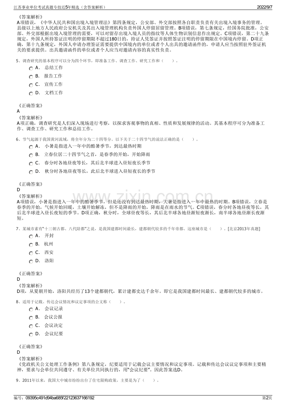 江苏事业单位考试真题专技近5年精选（含答案解析）.pdf_第2页