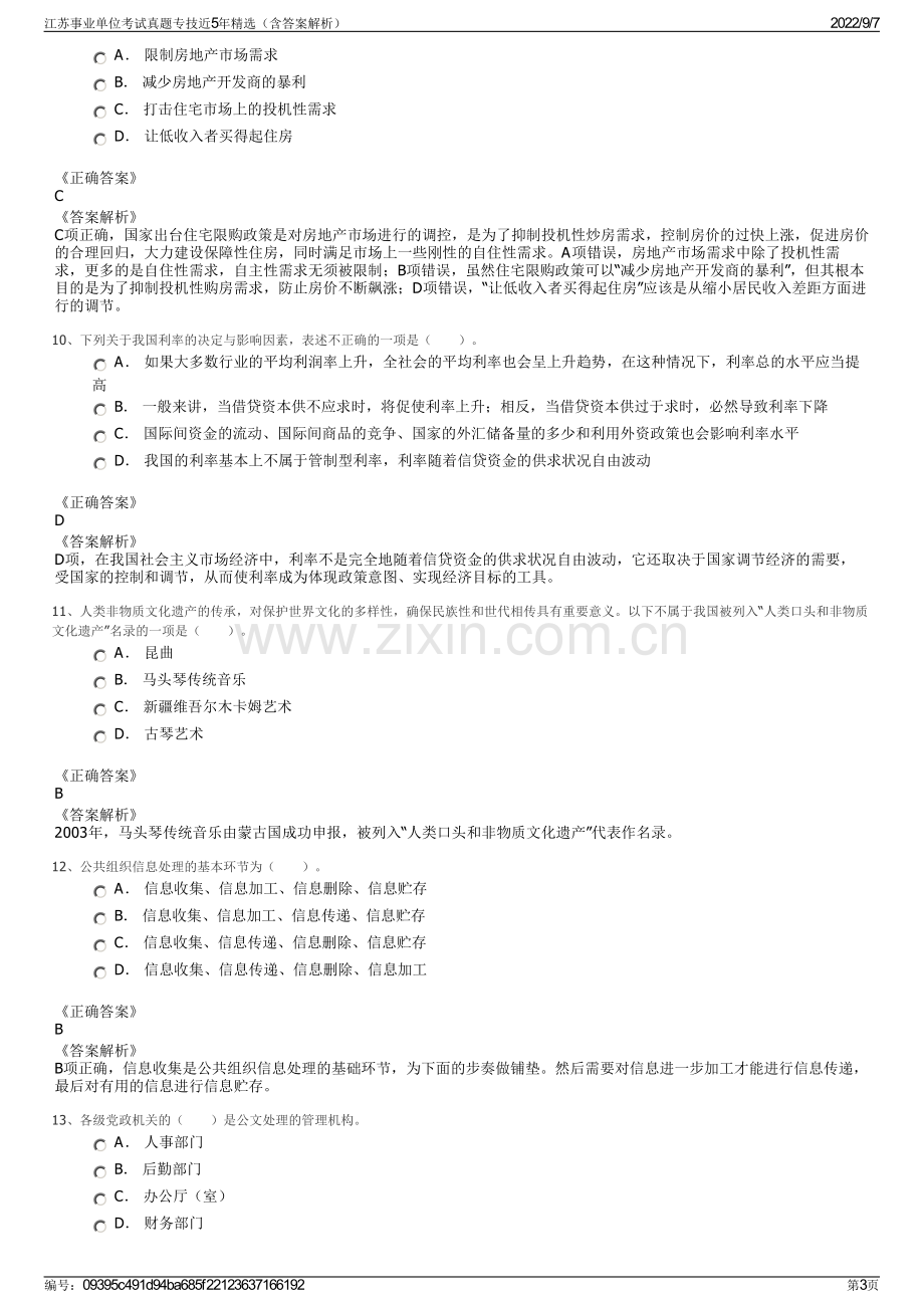 江苏事业单位考试真题专技近5年精选（含答案解析）.pdf_第3页