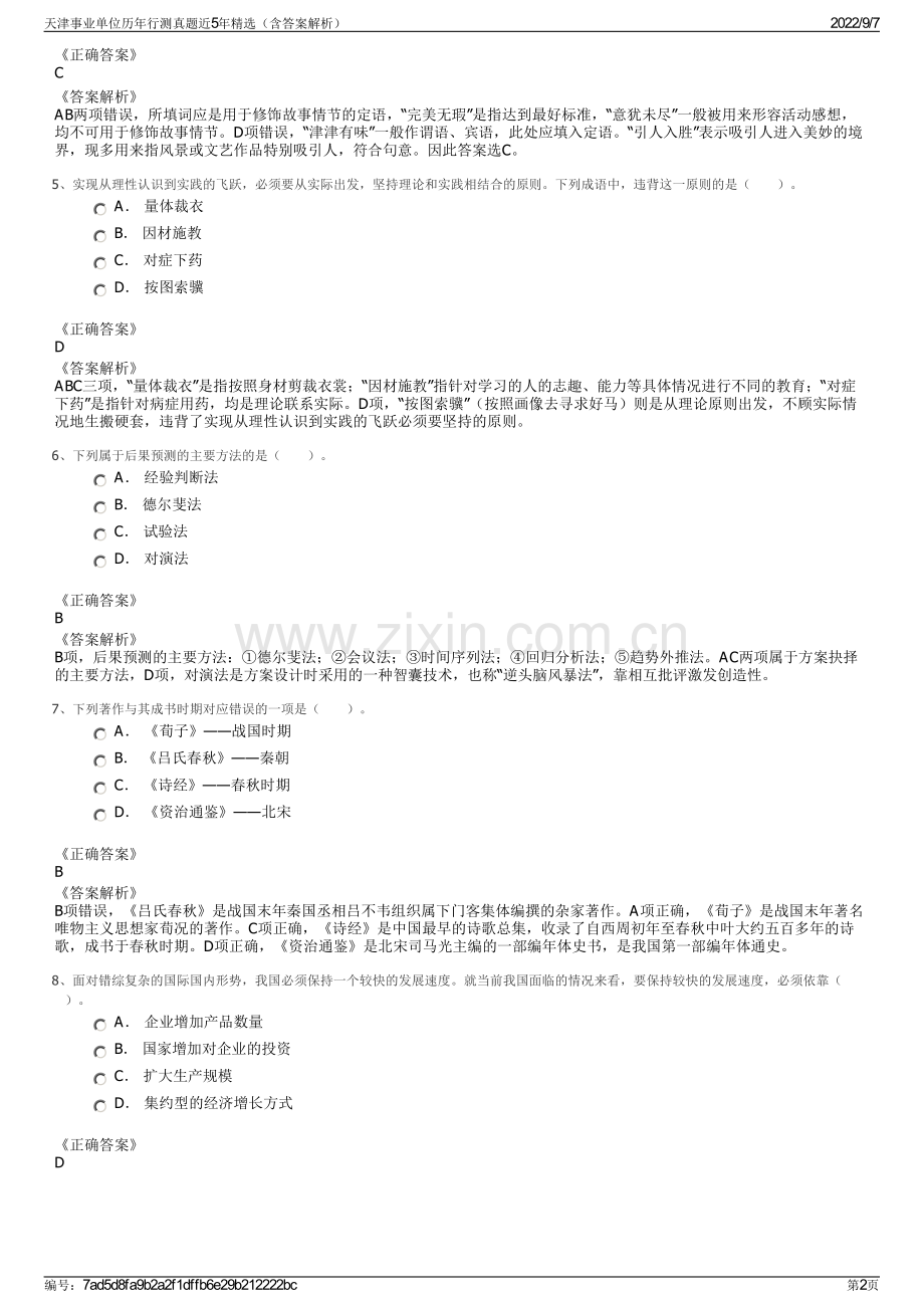 天津事业单位历年行测真题近5年精选（含答案解析）.pdf_第2页