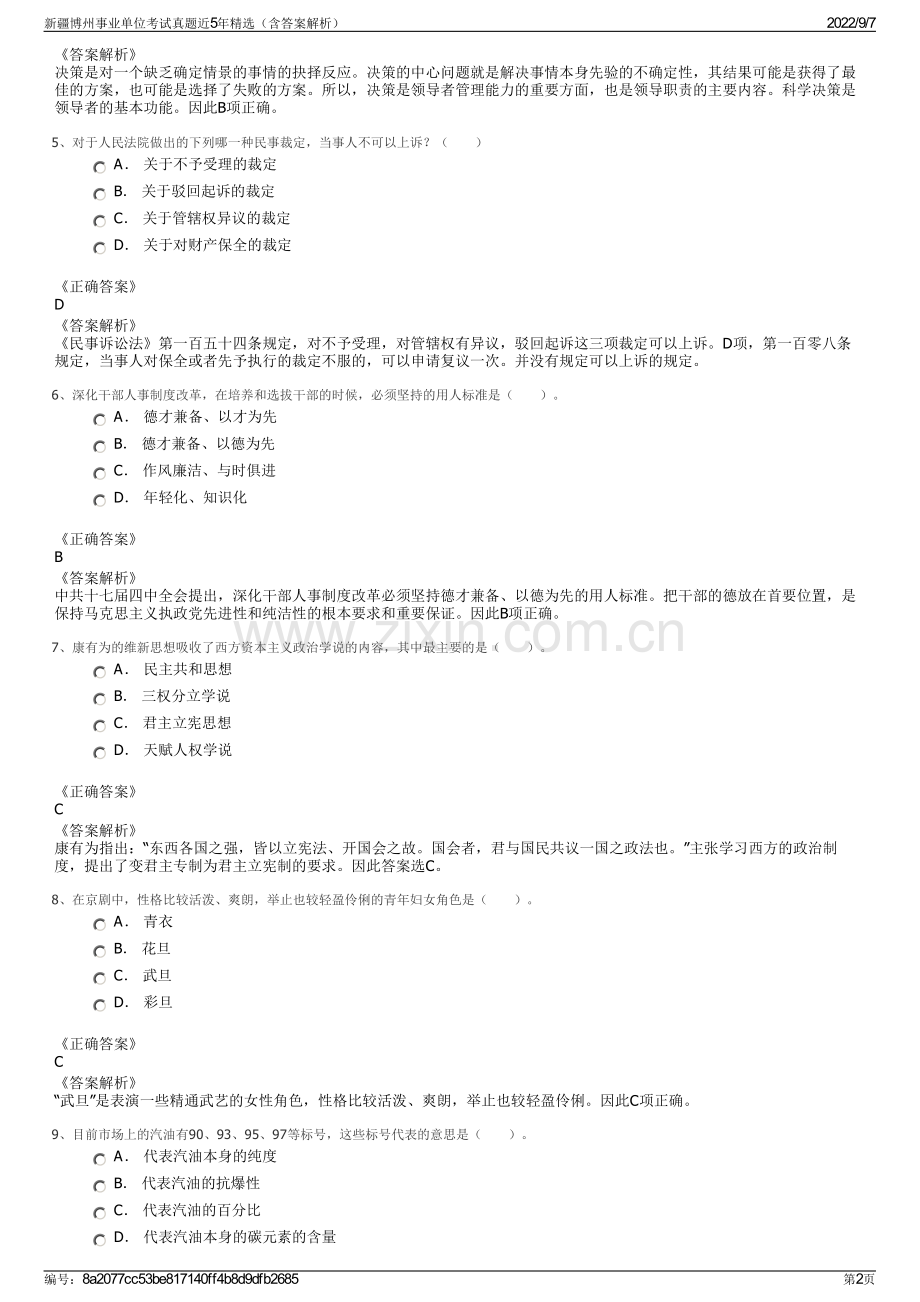 新疆博州事业单位考试真题近5年精选（含答案解析）.pdf_第2页