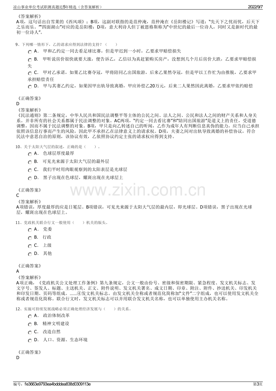 凉山事业单位考试职测真题近5年精选（含答案解析）.pdf_第3页