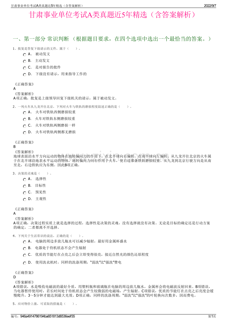 甘肃事业单位考试A类真题近5年精选（含答案解析）.pdf_第1页