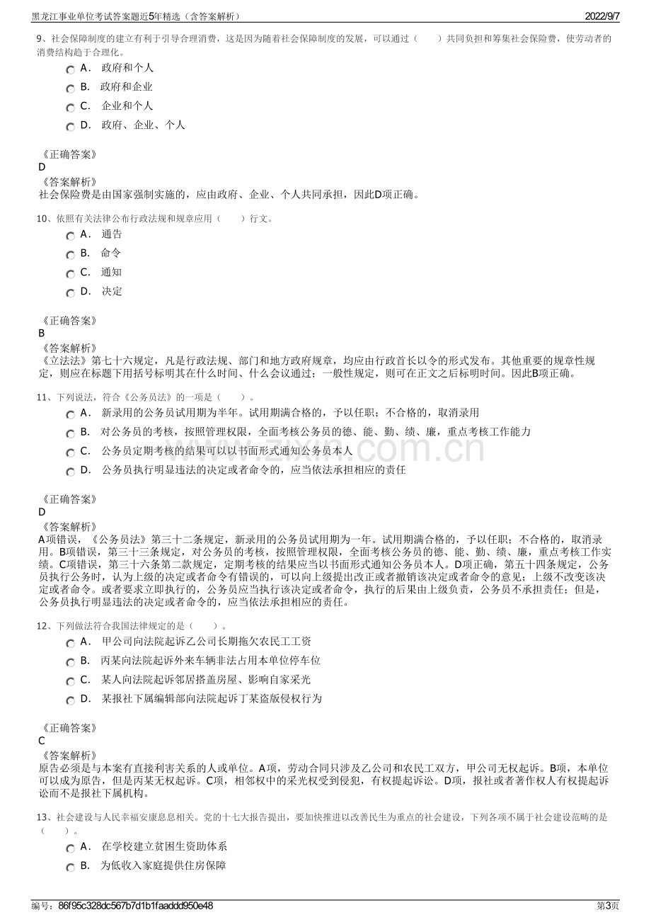 黑龙江事业单位考试答案题近5年精选（含答案解析）.pdf_第3页