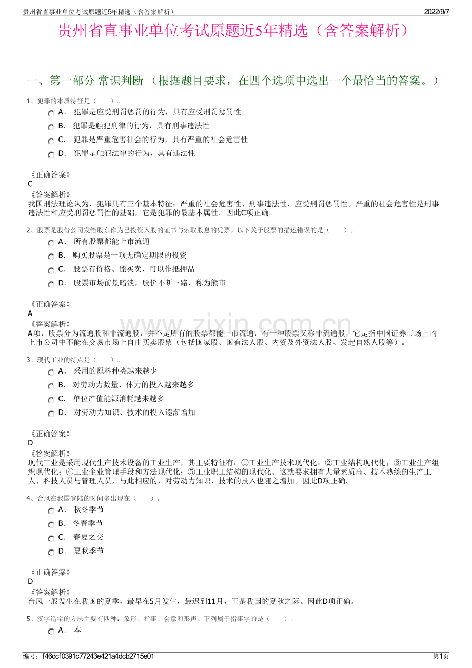 贵州省直事业单位考试原题近5年精选（含答案解析）.pdf_第1页