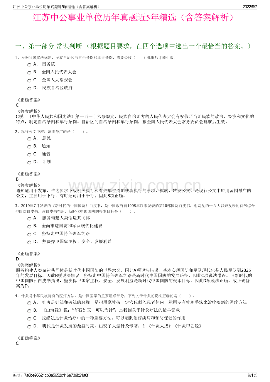 江苏中公事业单位历年真题近5年精选（含答案解析）.pdf_第1页