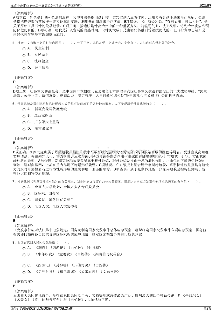 江苏中公事业单位历年真题近5年精选（含答案解析）.pdf_第2页