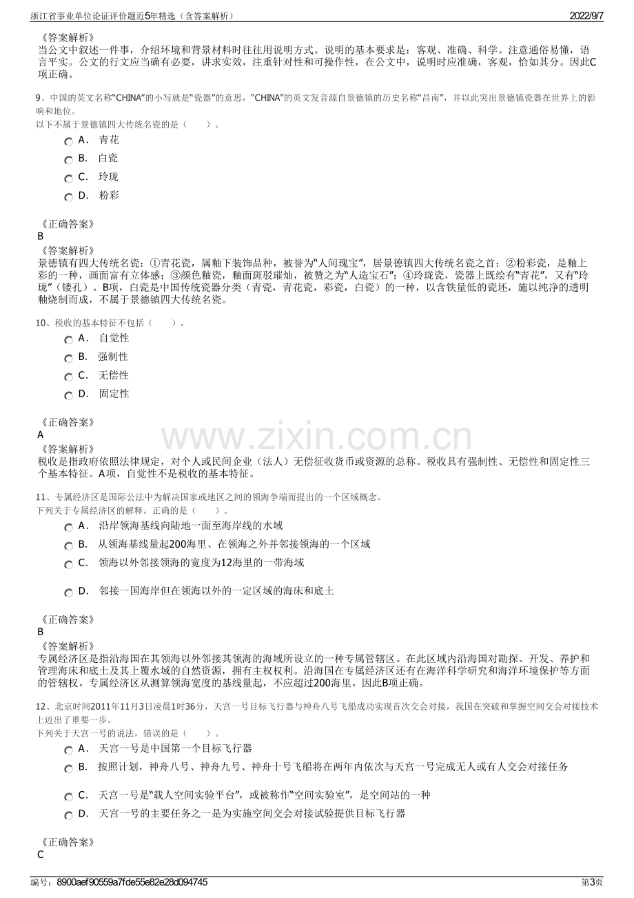 浙江省事业单位论证评价题近5年精选（含答案解析）.pdf_第3页