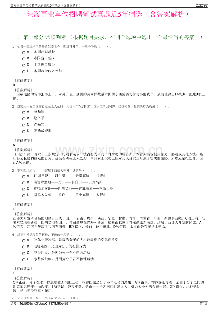 琼海事业单位招聘笔试真题近5年精选（含答案解析）.pdf_第1页