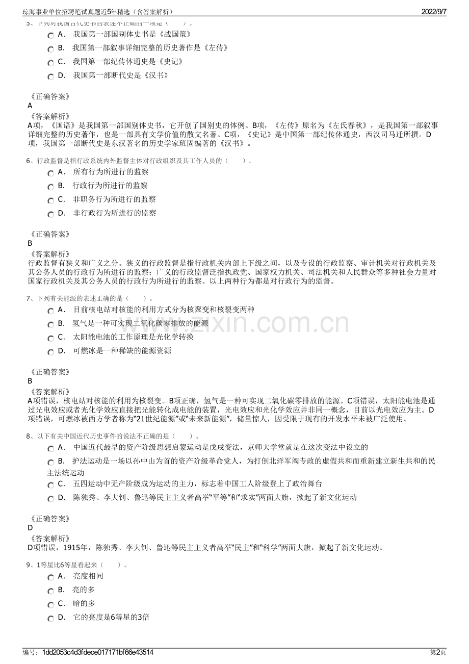 琼海事业单位招聘笔试真题近5年精选（含答案解析）.pdf_第2页