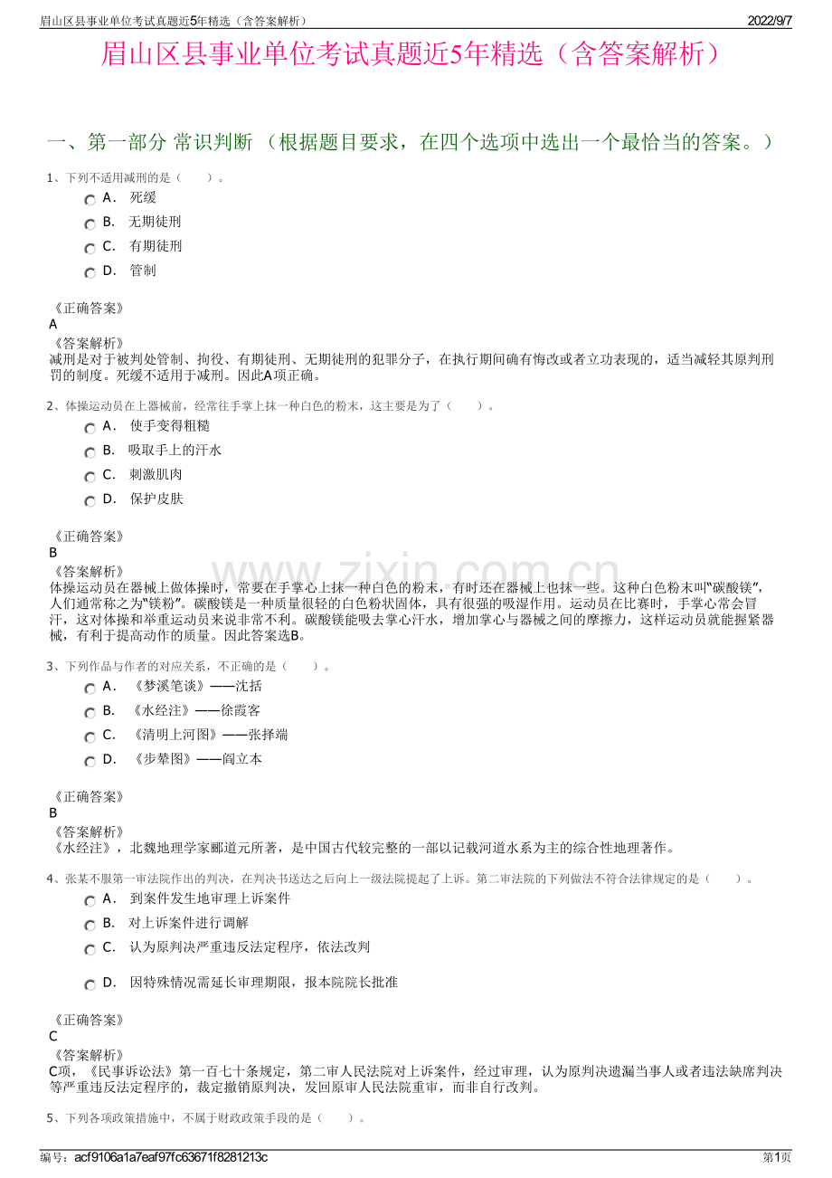 眉山区县事业单位考试真题近5年精选（含答案解析）.pdf_第1页