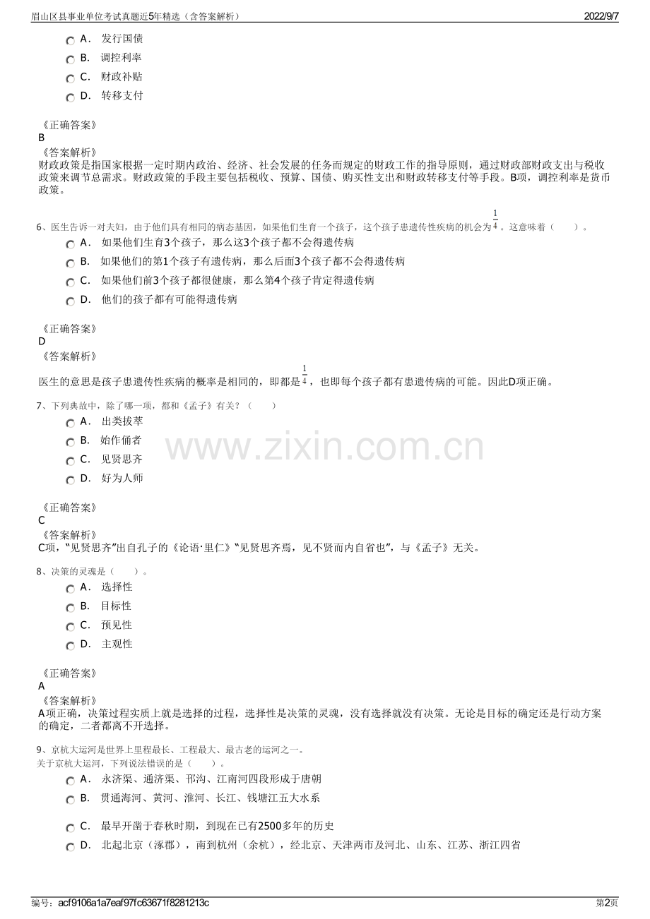 眉山区县事业单位考试真题近5年精选（含答案解析）.pdf_第2页