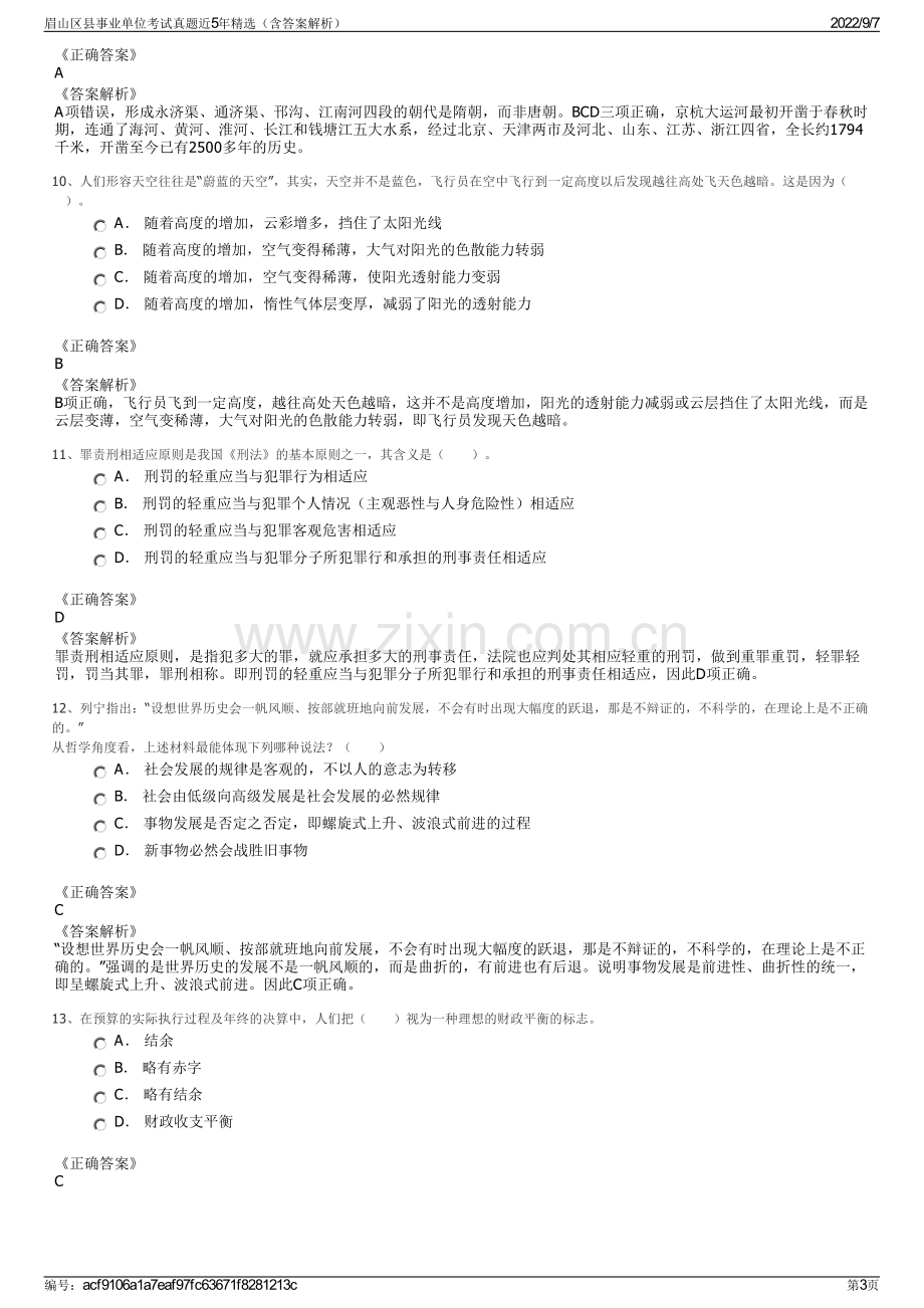 眉山区县事业单位考试真题近5年精选（含答案解析）.pdf_第3页