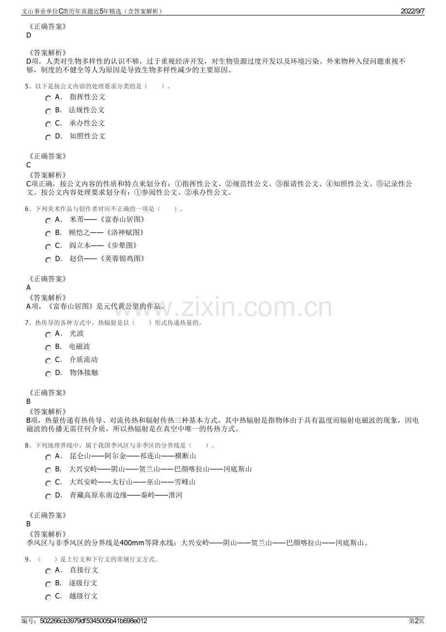 文山事业单位C类历年真题近5年精选（含答案解析）.pdf_第2页