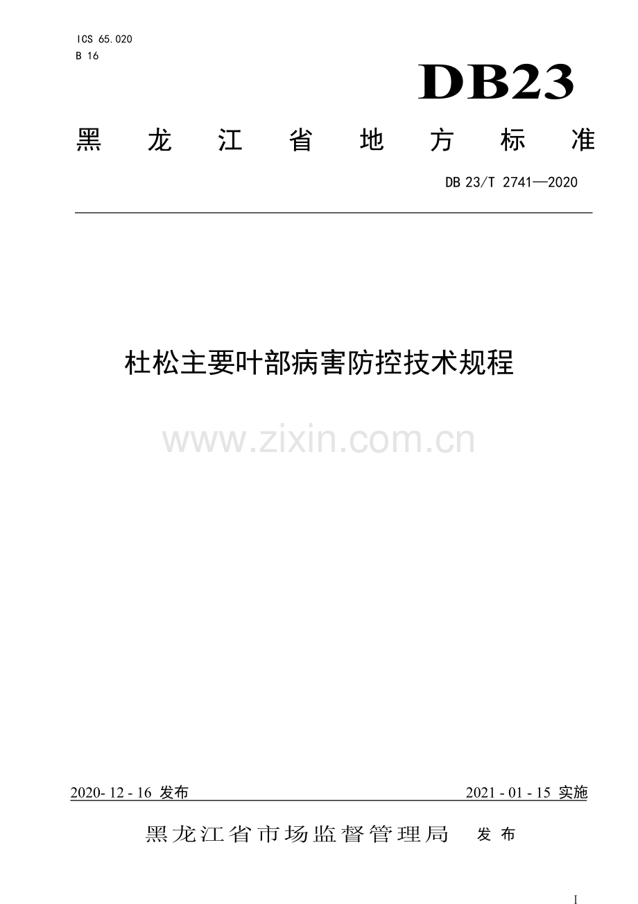 DB23∕T 2741—2020 杜松主要叶部病害防控技术规程(黑龙江省).pdf_第1页