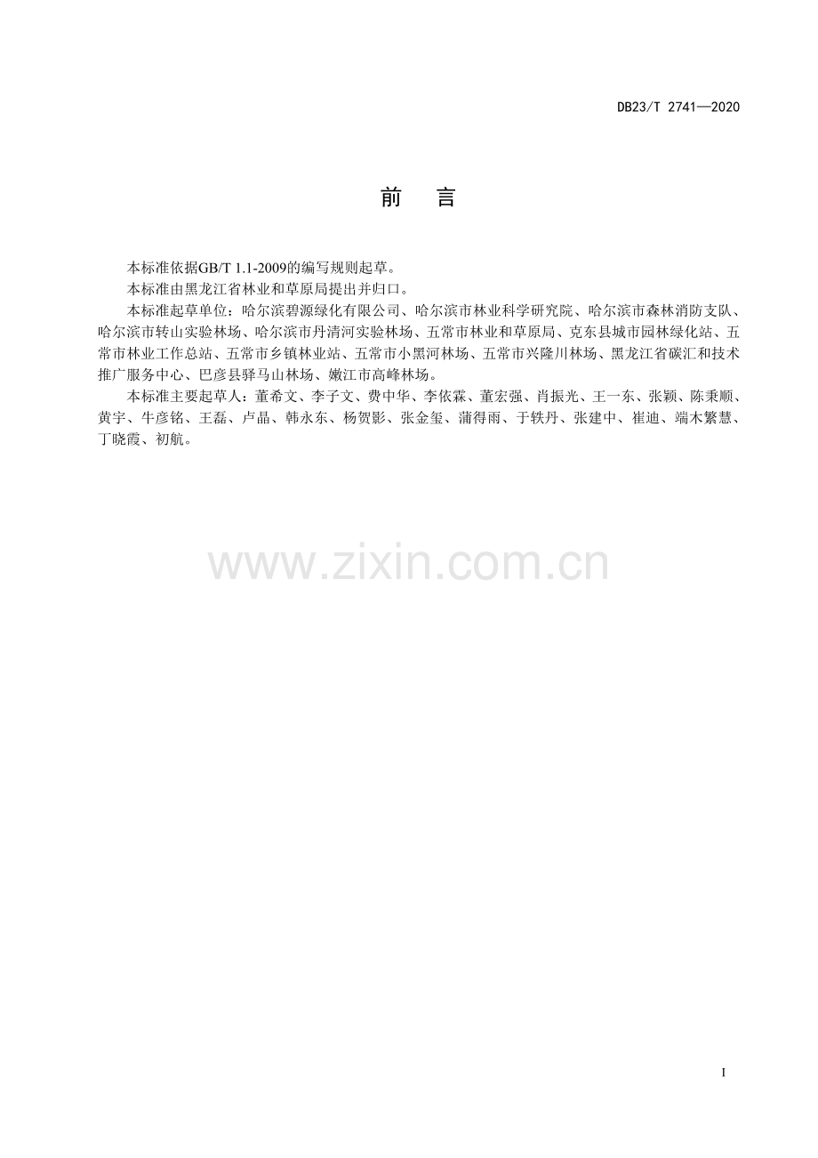 DB23∕T 2741—2020 杜松主要叶部病害防控技术规程(黑龙江省).pdf_第3页