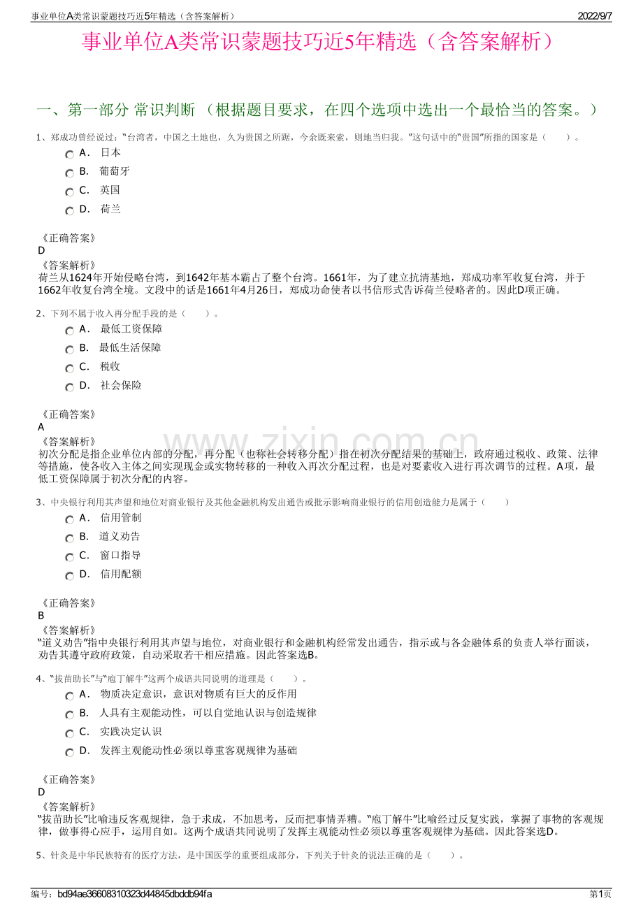 事业单位A类常识蒙题技巧近5年精选（含答案解析）.pdf_第1页