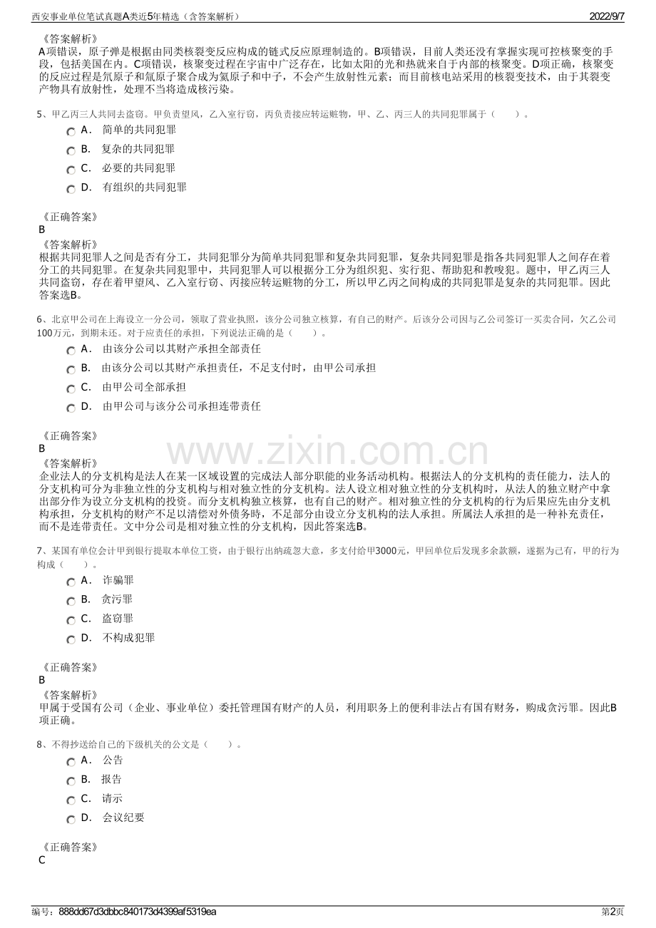 西安事业单位笔试真题A类近5年精选（含答案解析）.pdf_第2页