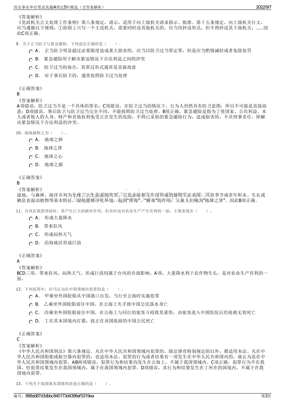 西安事业单位笔试真题A类近5年精选（含答案解析）.pdf_第3页