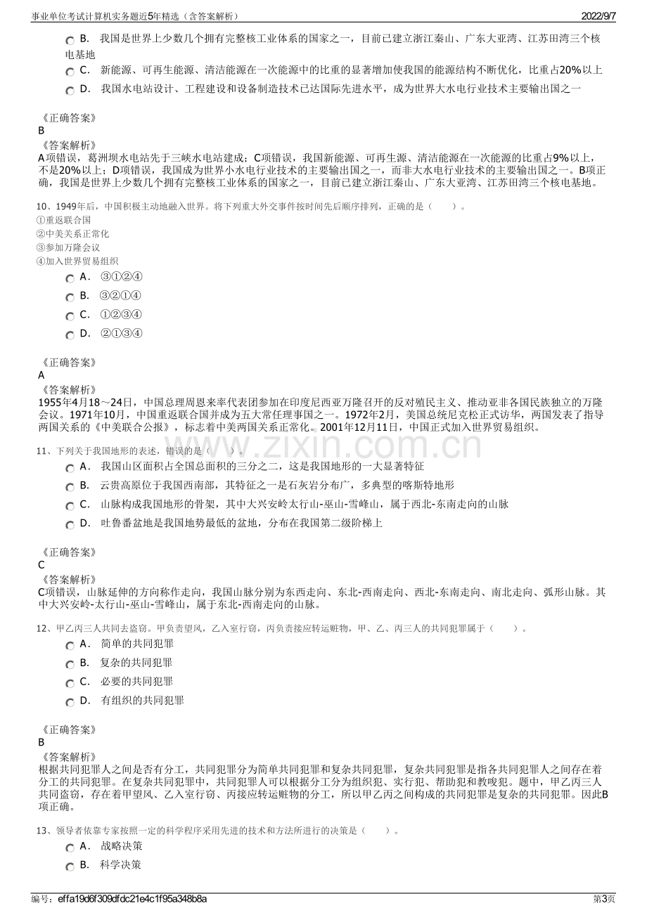 事业单位考试计算机实务题近5年精选（含答案解析）.pdf_第3页