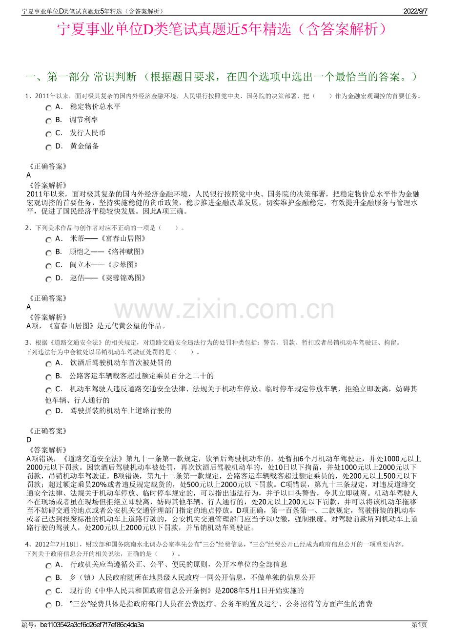 宁夏事业单位D类笔试真题近5年精选（含答案解析）.pdf_第1页