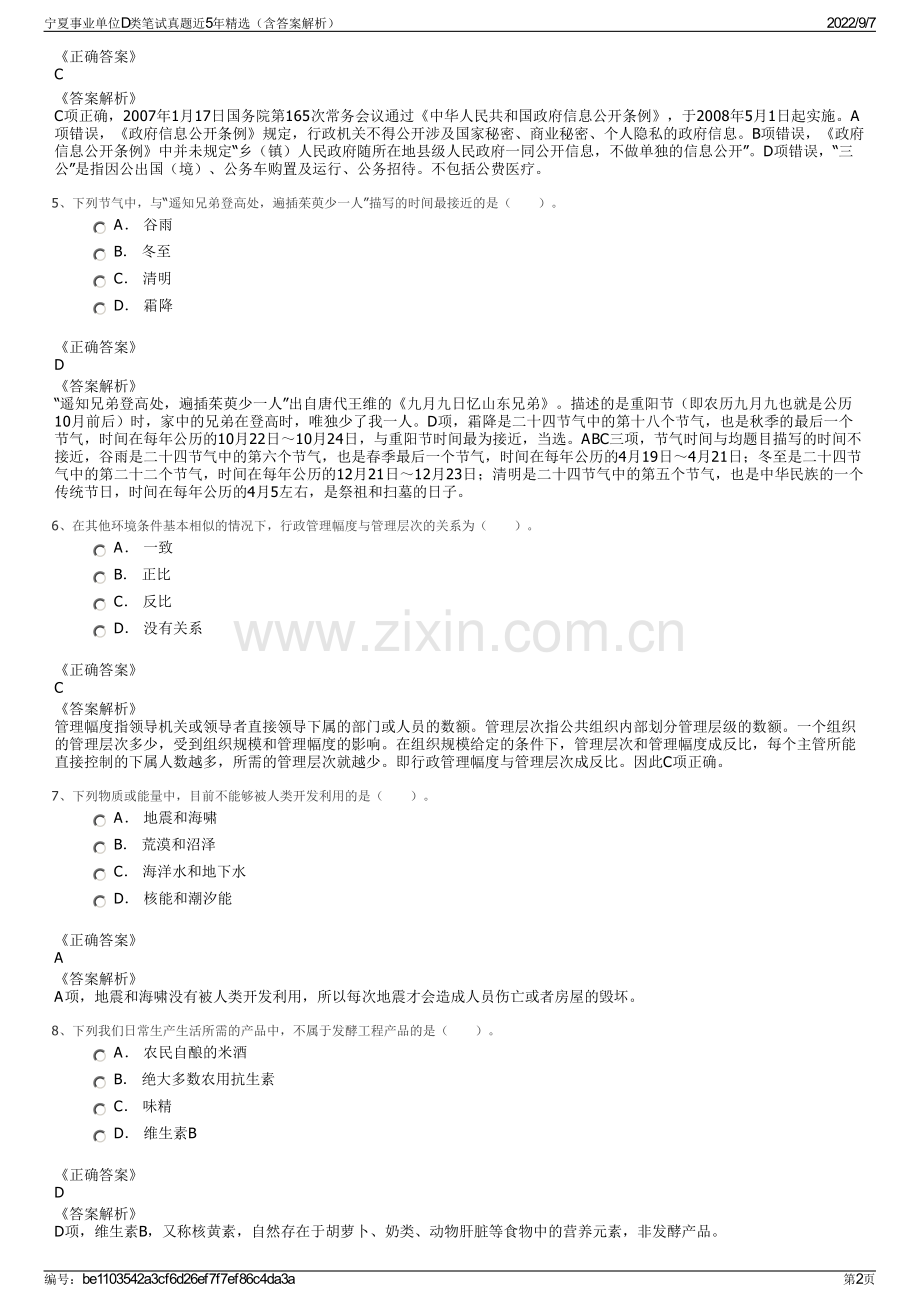 宁夏事业单位D类笔试真题近5年精选（含答案解析）.pdf_第2页