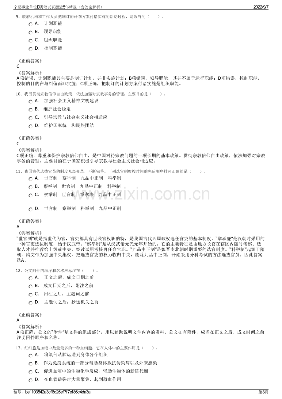 宁夏事业单位D类笔试真题近5年精选（含答案解析）.pdf_第3页