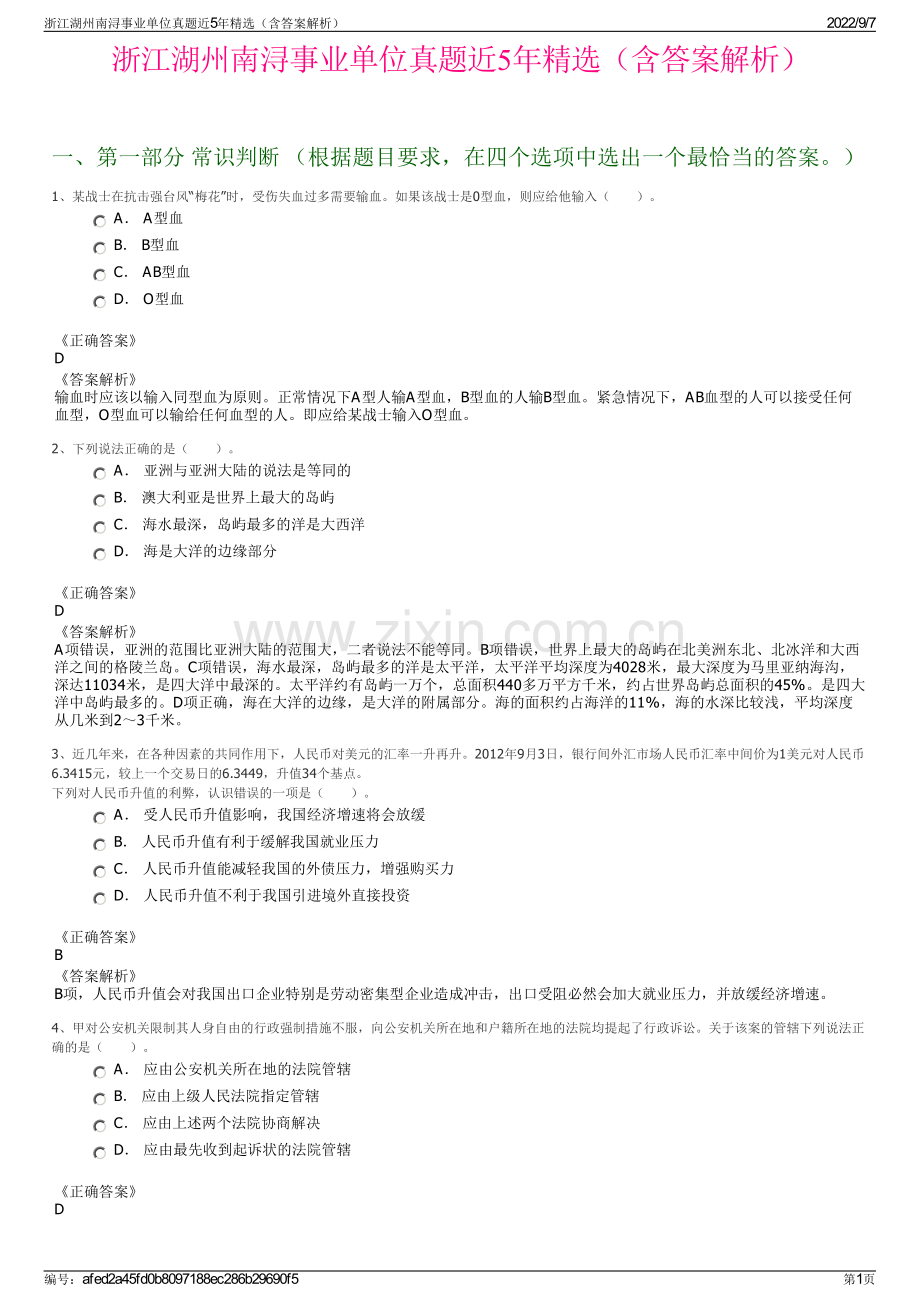 浙江湖州南浔事业单位真题近5年精选（含答案解析）.pdf_第1页