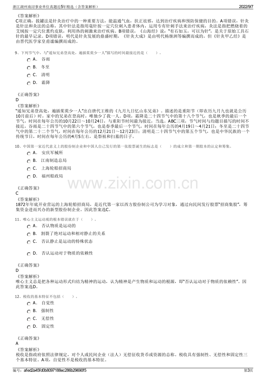 浙江湖州南浔事业单位真题近5年精选（含答案解析）.pdf_第3页