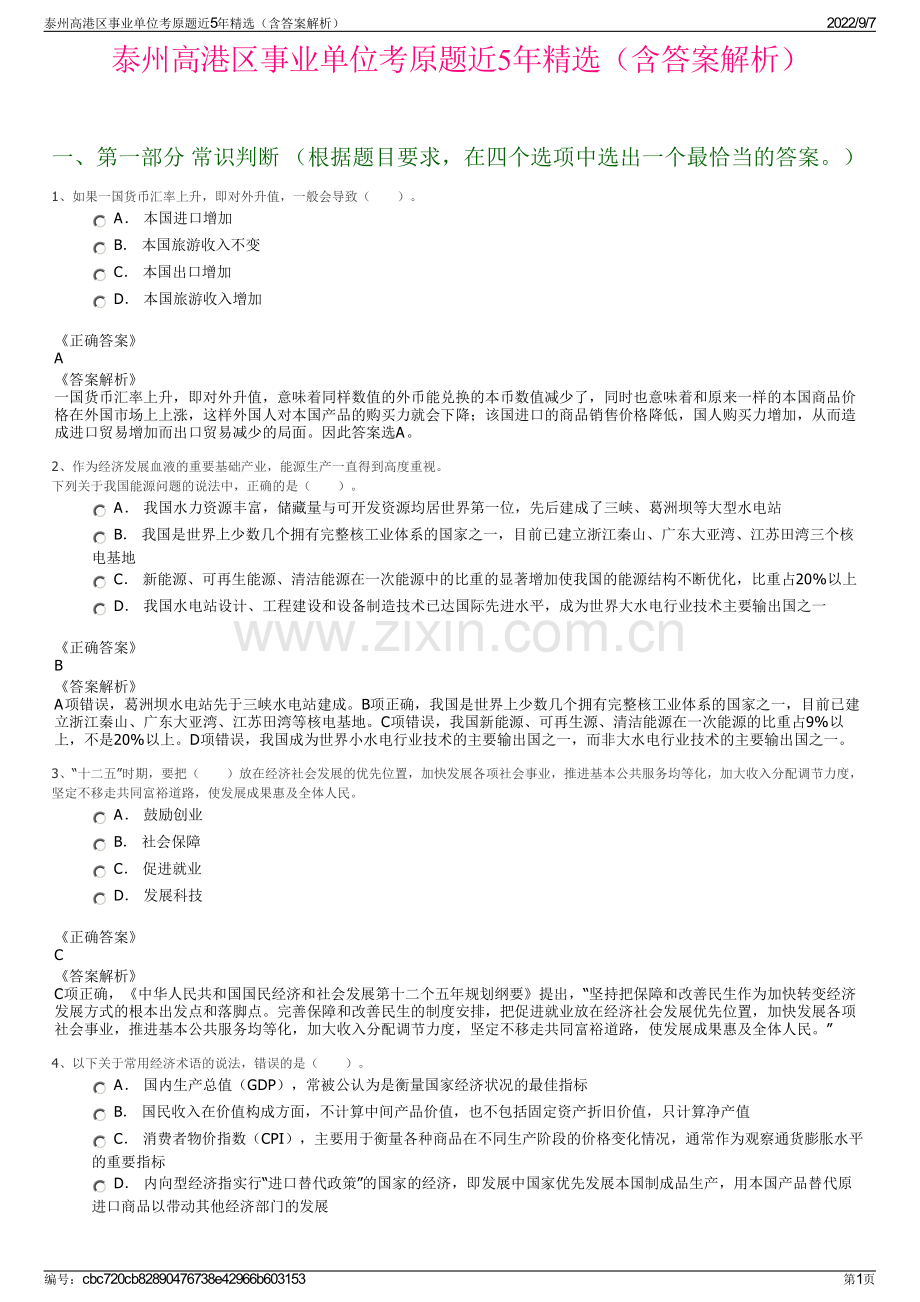 泰州高港区事业单位考原题近5年精选（含答案解析）.pdf_第1页