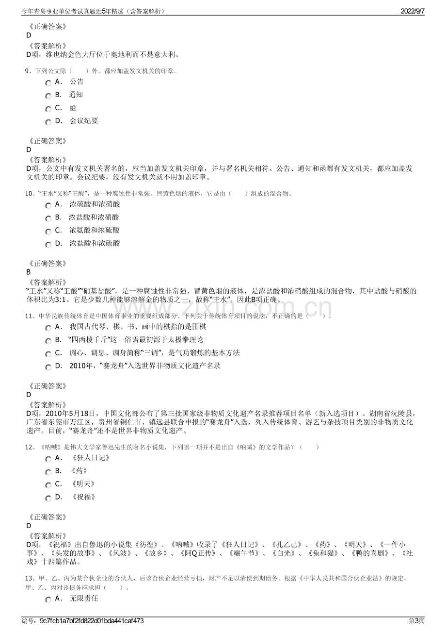 今年青岛事业单位考试真题近5年精选（含答案解析）.pdf_第3页