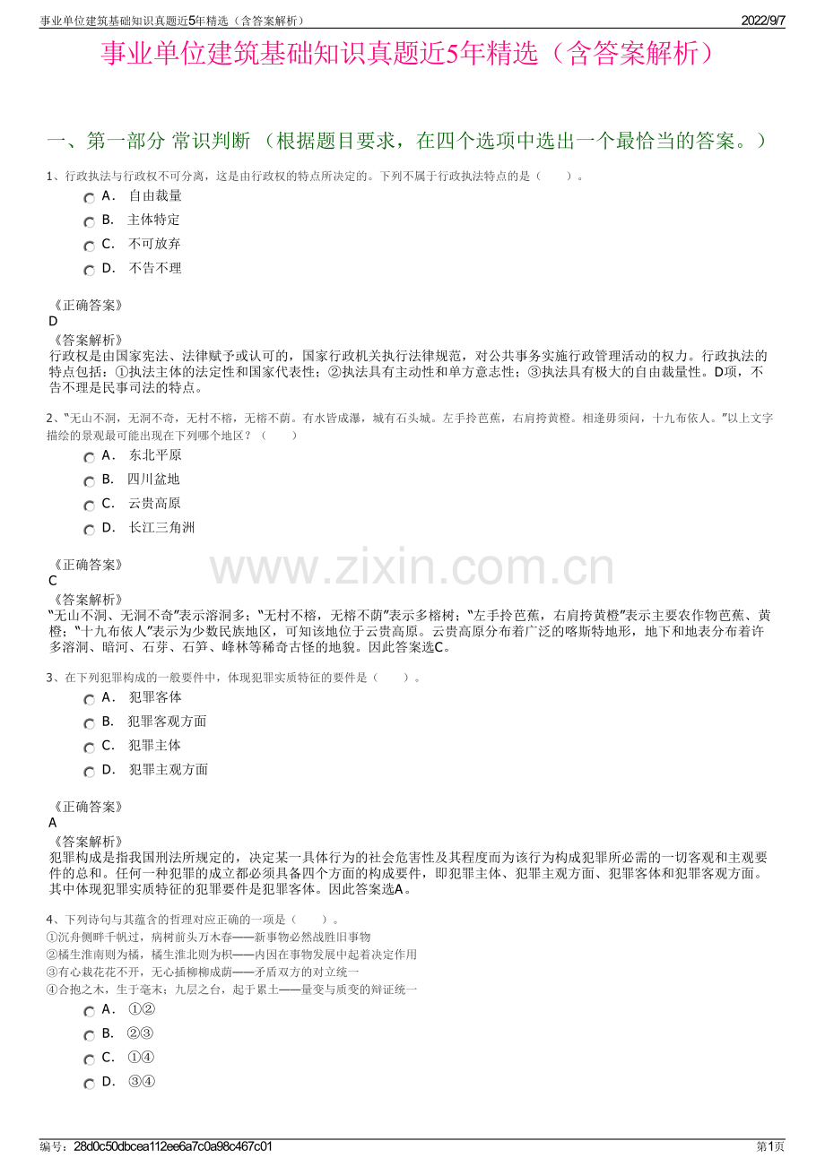 事业单位建筑基础知识真题近5年精选（含答案解析）.pdf_第1页