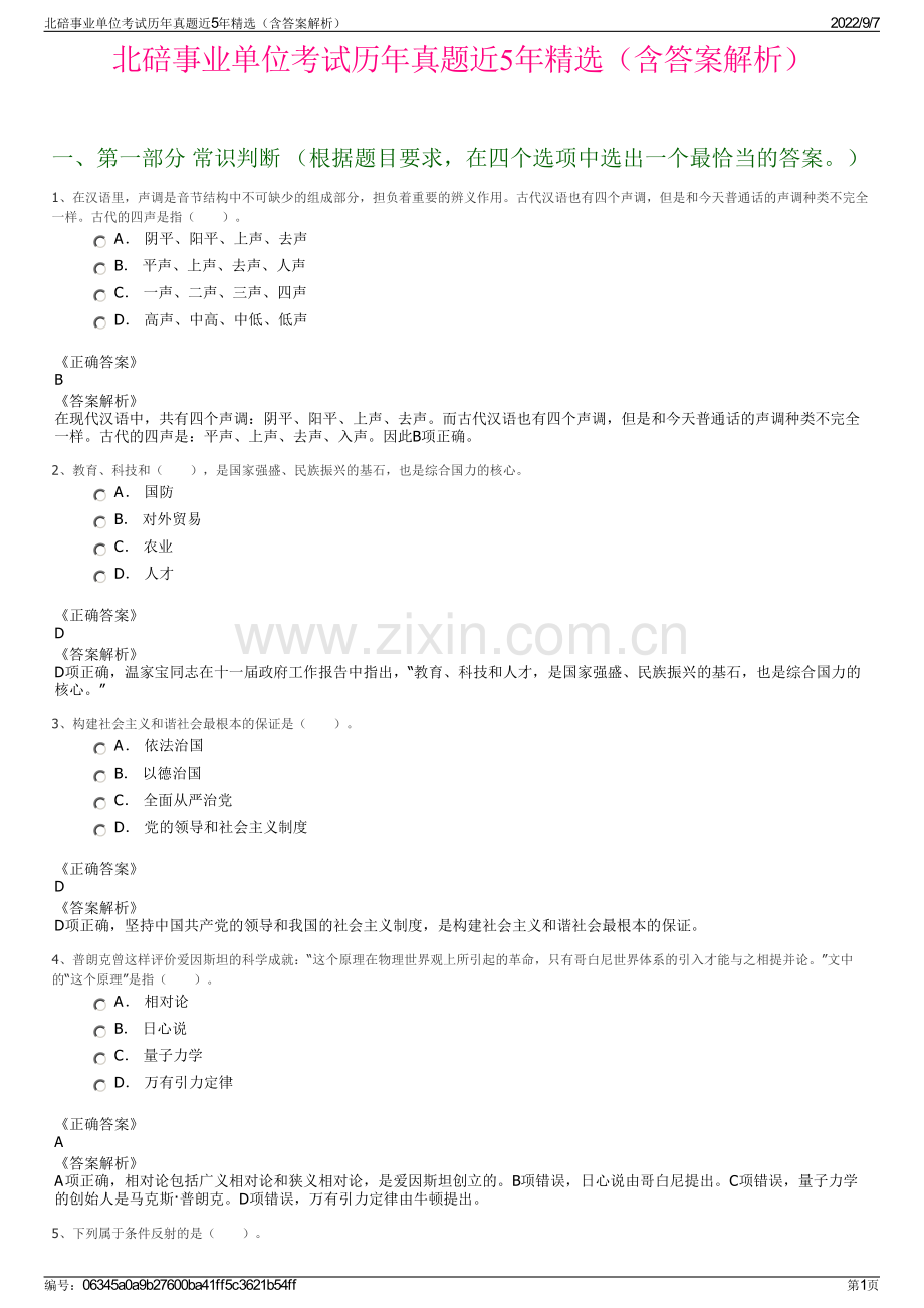 北碚事业单位考试历年真题近5年精选（含答案解析）.pdf_第1页