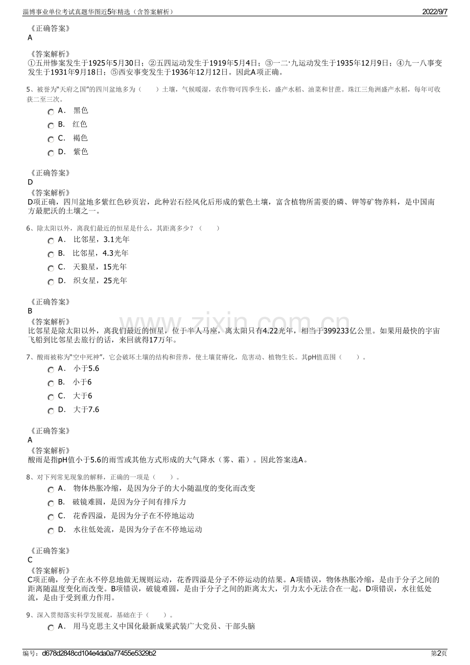 淄博事业单位考试真题华图近5年精选（含答案解析）.pdf_第2页