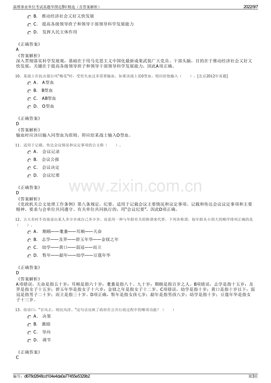 淄博事业单位考试真题华图近5年精选（含答案解析）.pdf_第3页