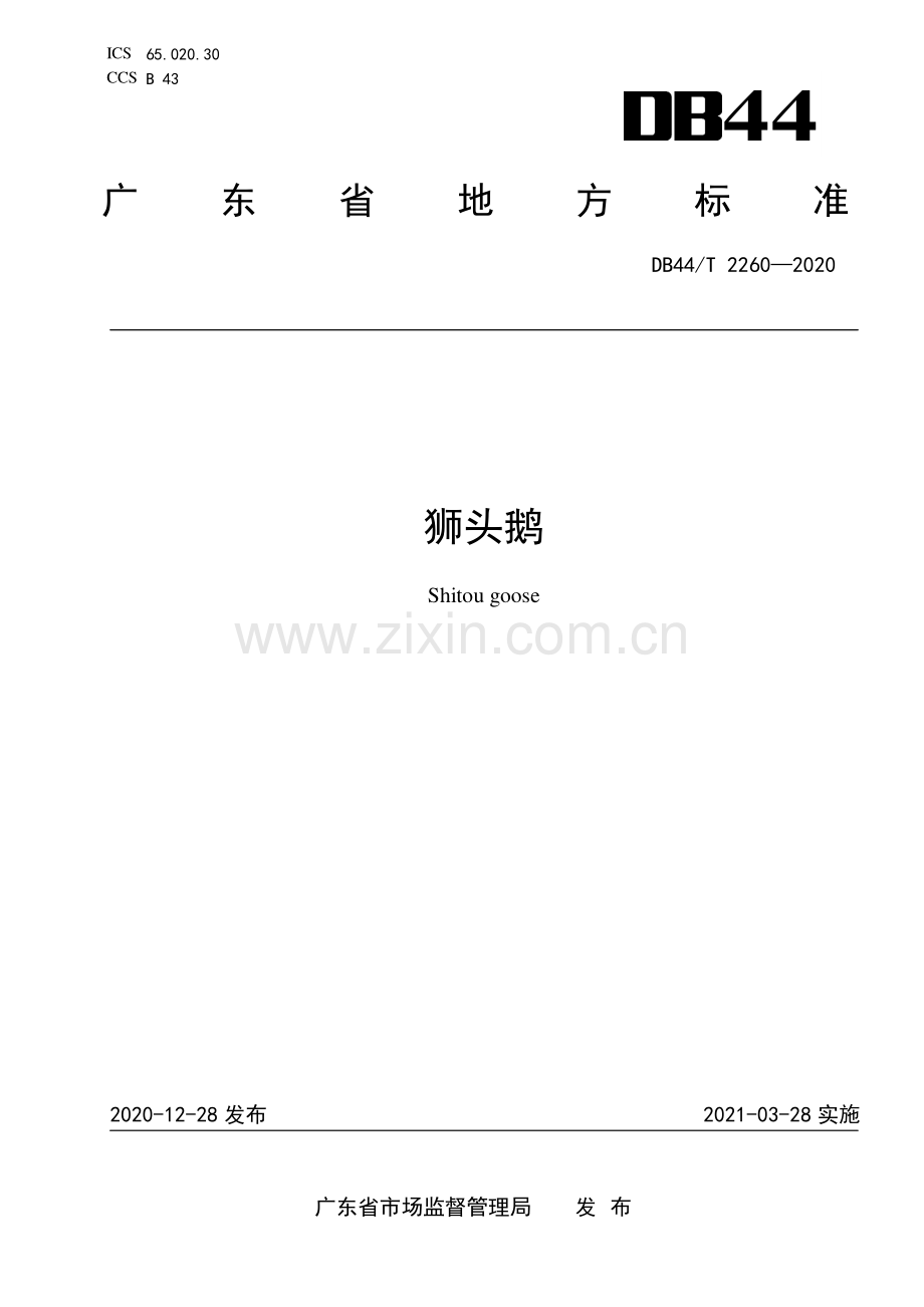 DB44∕T 2260-2020 狮头鹅(广东省).pdf_第1页