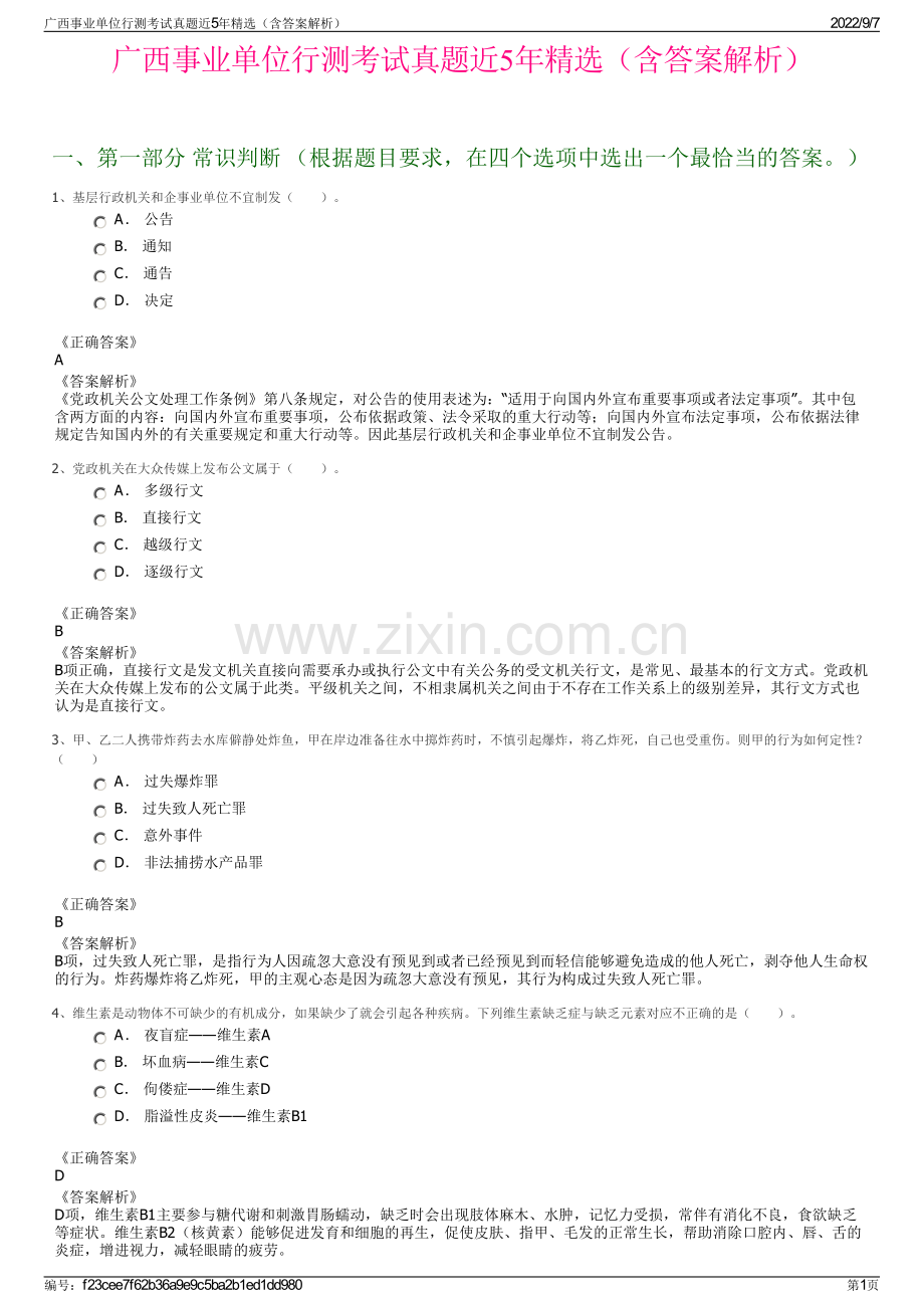 广西事业单位行测考试真题近5年精选（含答案解析）.pdf_第1页