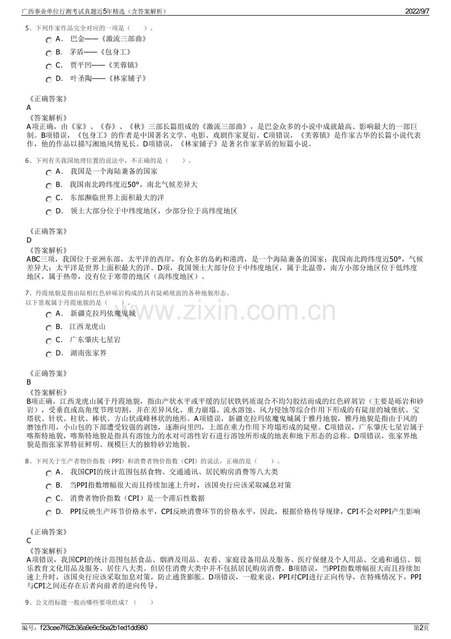 广西事业单位行测考试真题近5年精选（含答案解析）.pdf_第2页