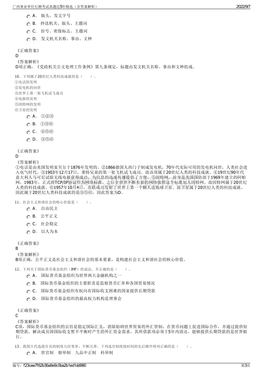 广西事业单位行测考试真题近5年精选（含答案解析）.pdf_第3页