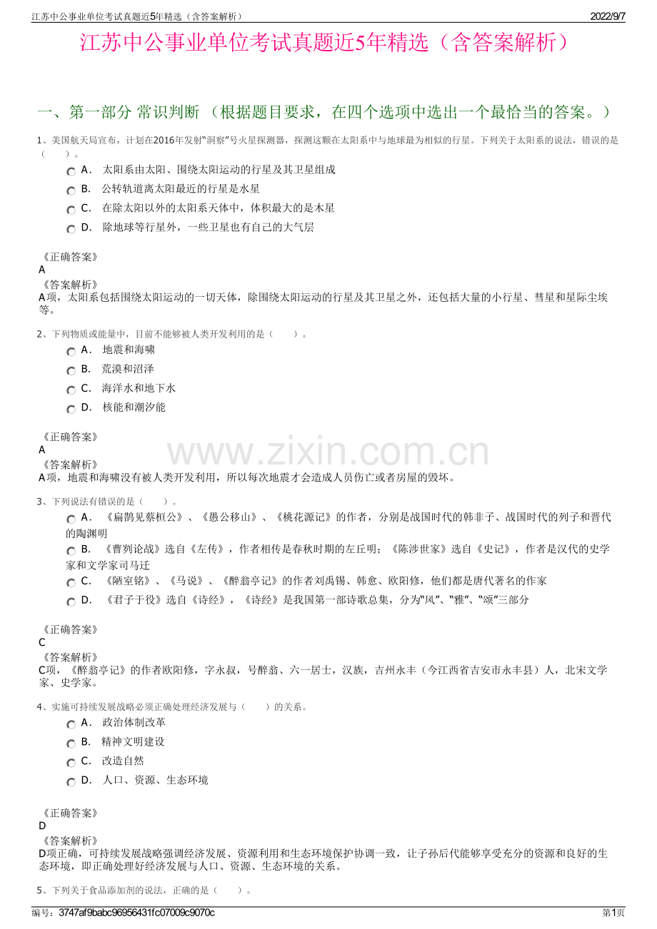 江苏中公事业单位考试真题近5年精选（含答案解析）.pdf_第1页