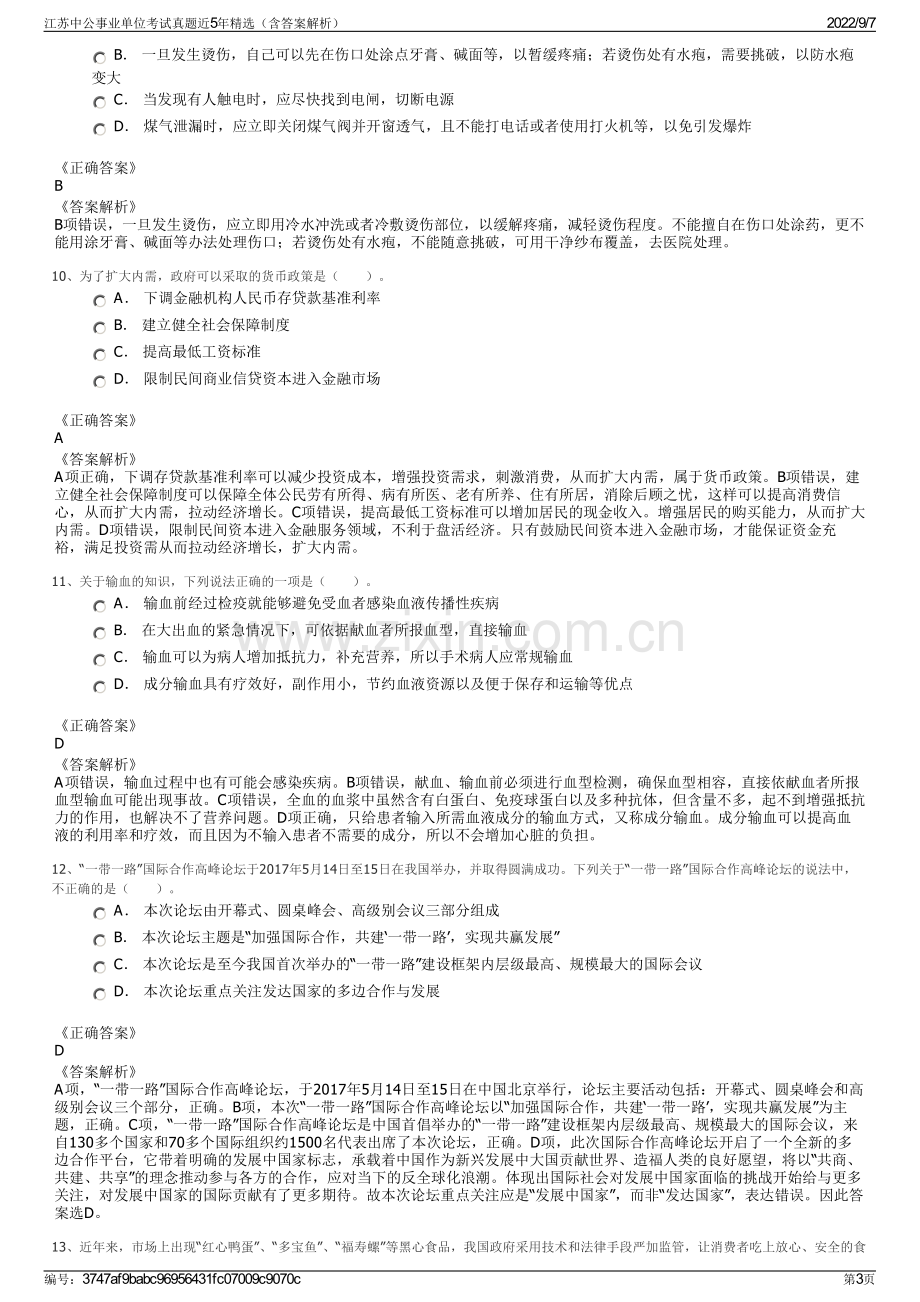 江苏中公事业单位考试真题近5年精选（含答案解析）.pdf_第3页