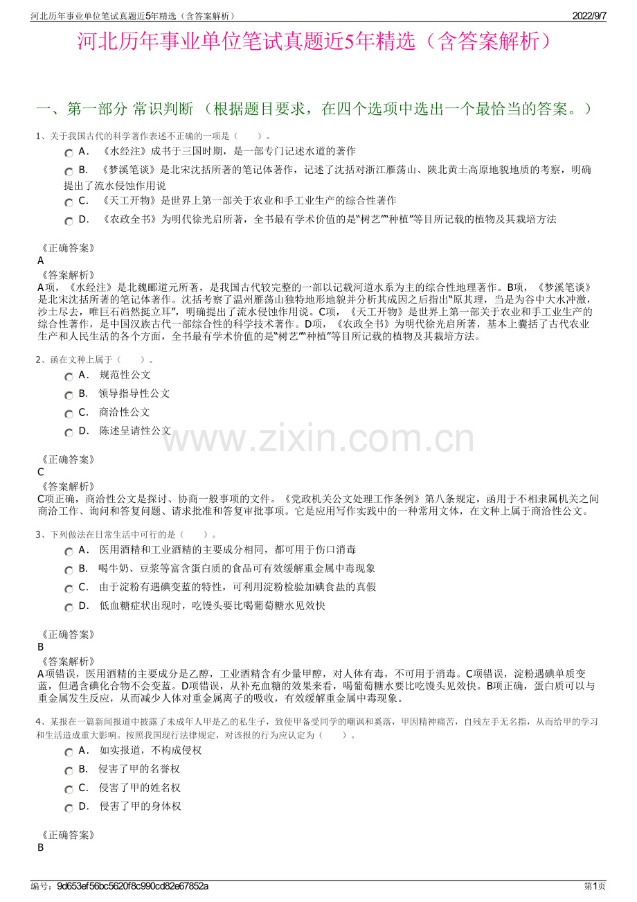 河北历年事业单位笔试真题近5年精选（含答案解析）.pdf_第1页