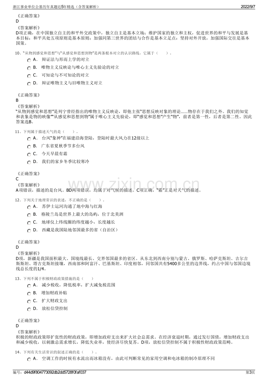 浙江事业单位公基历年真题近5年精选（含答案解析）.pdf_第3页