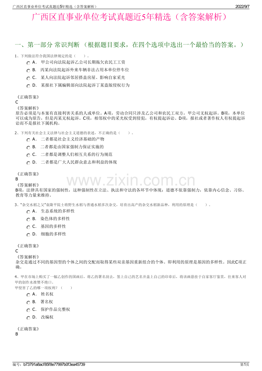 广西区直事业单位考试真题近5年精选（含答案解析）.pdf_第1页